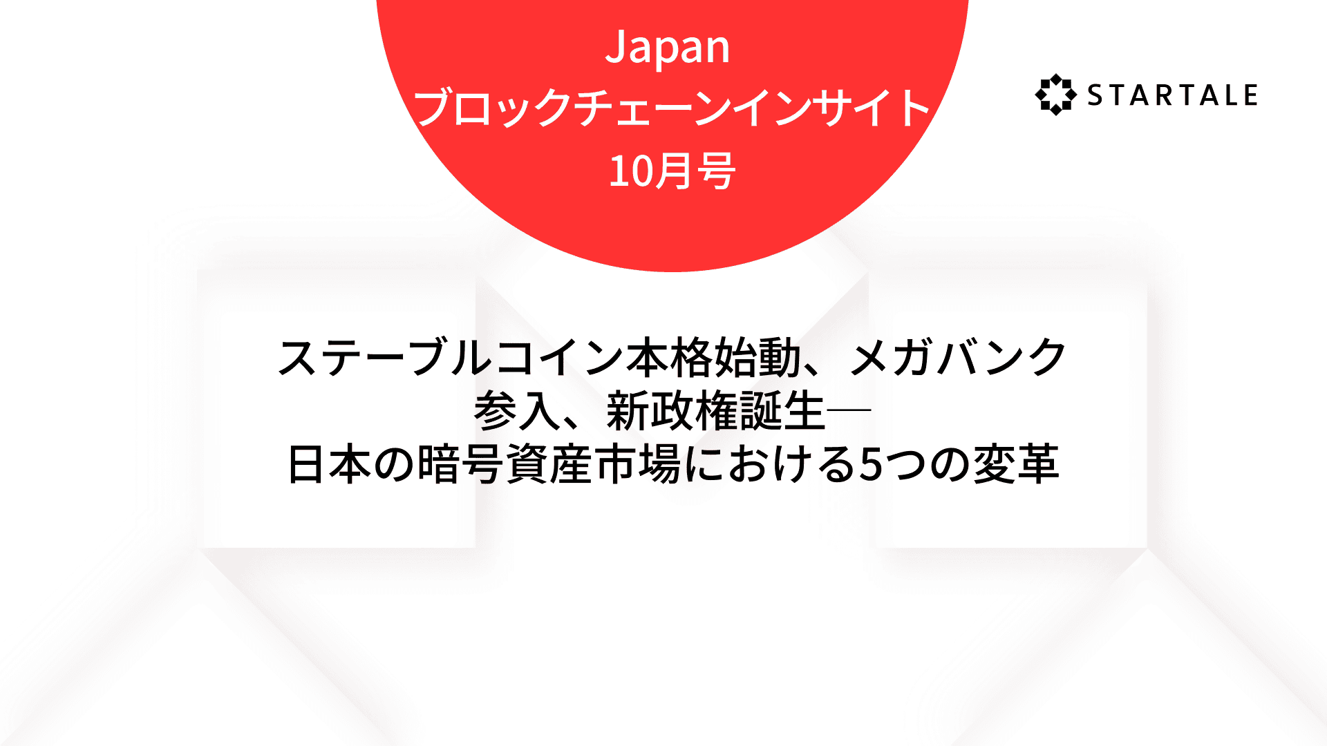 Startale Japan ブロックチェーンインサイト10月号