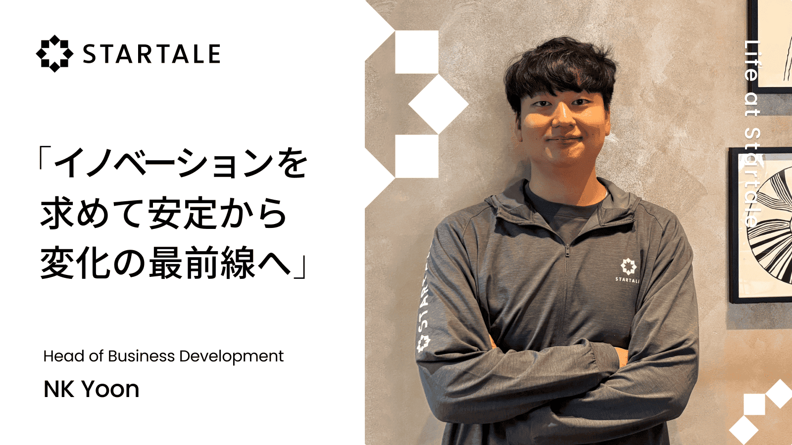 金融業界からブロックチェーンへ。次の文明を創るために、VP of GrowthのNKがStartaleを選んだ理由