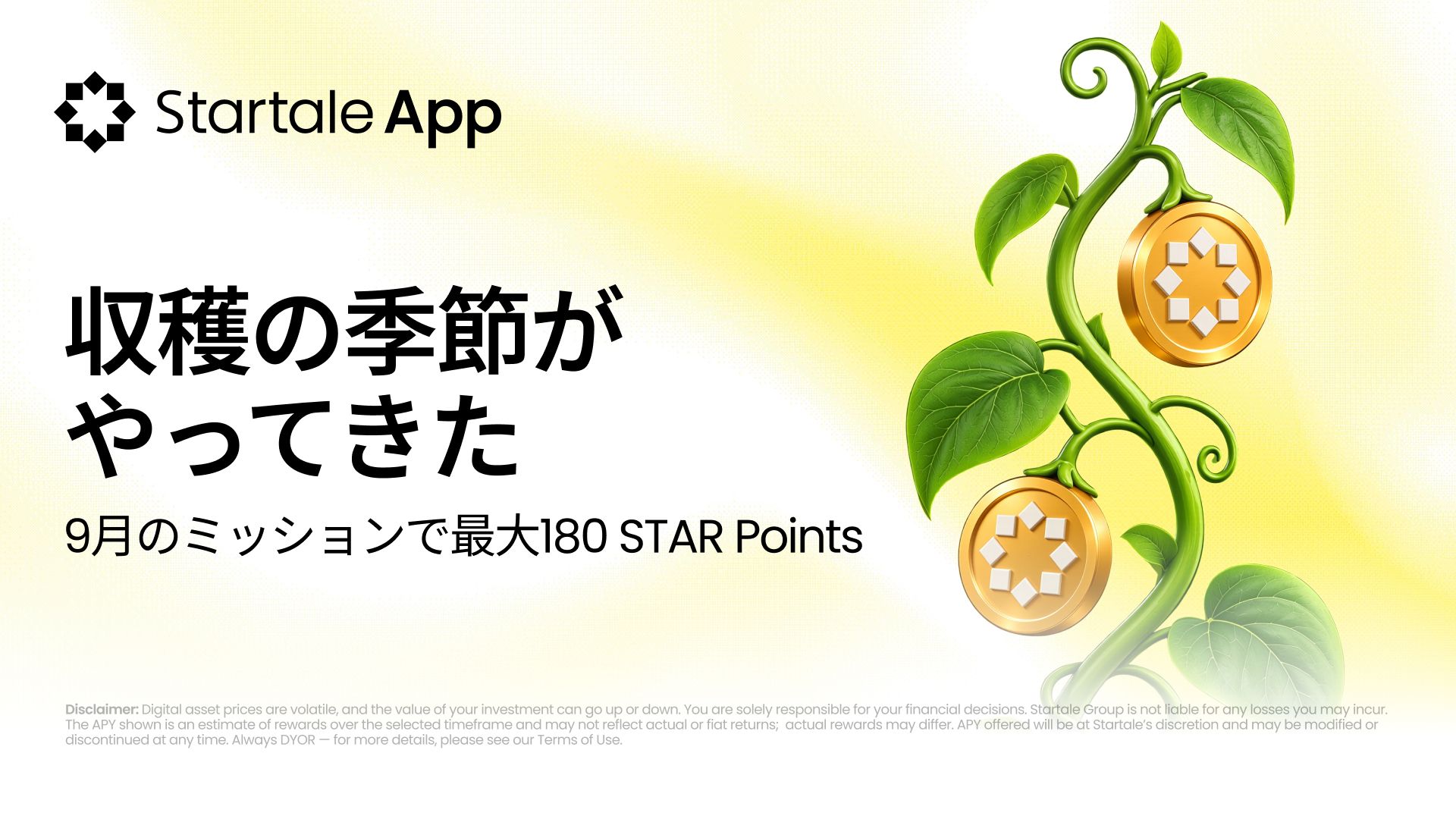 September Harvest：ミッション達成で最大180 STAR Points