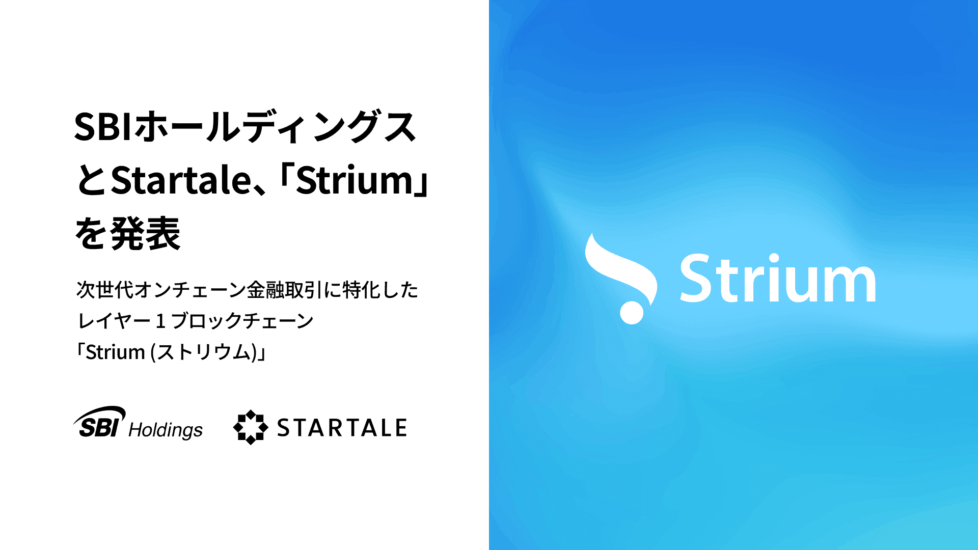 StartaleとSBIホールディングス、次世代オンチェーン金融取引に特化したレイヤー1ブロックチェーン「Strium（ストリウム）」を発表